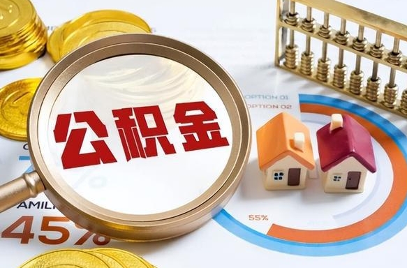 三亚个人公积金提取（2021住房公积金个人怎么提取）